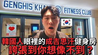 [問卦] 館長成吉思汗健身房真的很屌嗎?