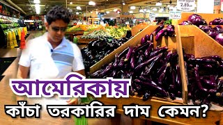 আমেরিকায় কি ধরনের সবজি পাওয়া যায়? দাম কেমন? American Vegetables Market.