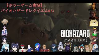 【ホラーゲーム実況】バイオハザードレクイエム【BIOHAZARD requiem】＃22