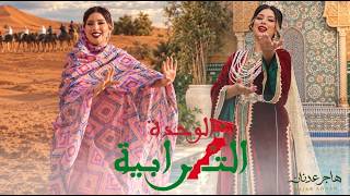 عيد الوحدة - هاجر عدنان