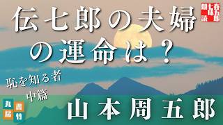 【朗読】山本周五郎【恥を知る者　中編】読み手七味春五郎／発行元丸竹書房　オーディオブック