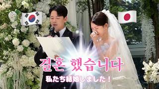 한일부부 눈물바다 결혼식/感動の結婚式