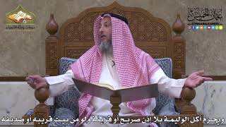 1986 - ويحرم أكل الوليمة بلا إذن صريح أو قرينة ولو من بيت قريبه أو صديقه - عثمان الخميس