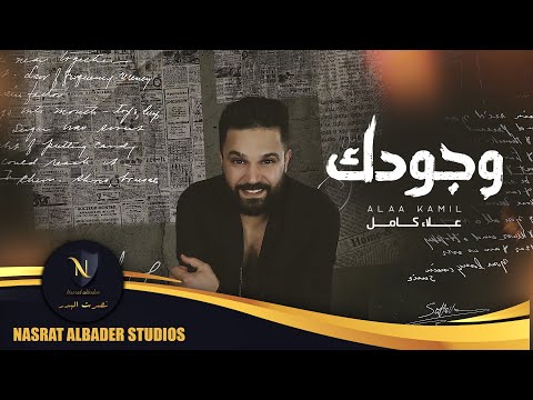 وجودك علاء كامل