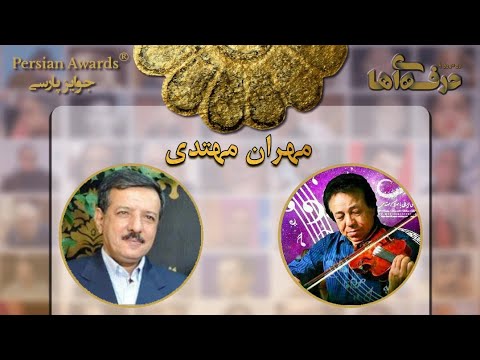 Face to Face with Professionals - Mehran Mohtadi - Guest: Davood Yaseri