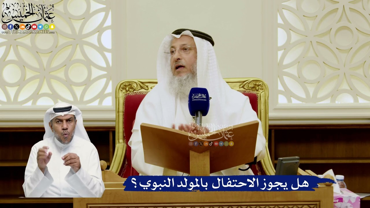 776- هل يجوز الاحتفال بالمولد النبوي؟ - عثمان الخميس