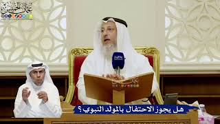 776- هل يجوز الاحتفال بالمولد النبوي؟ - عثمان الخميس