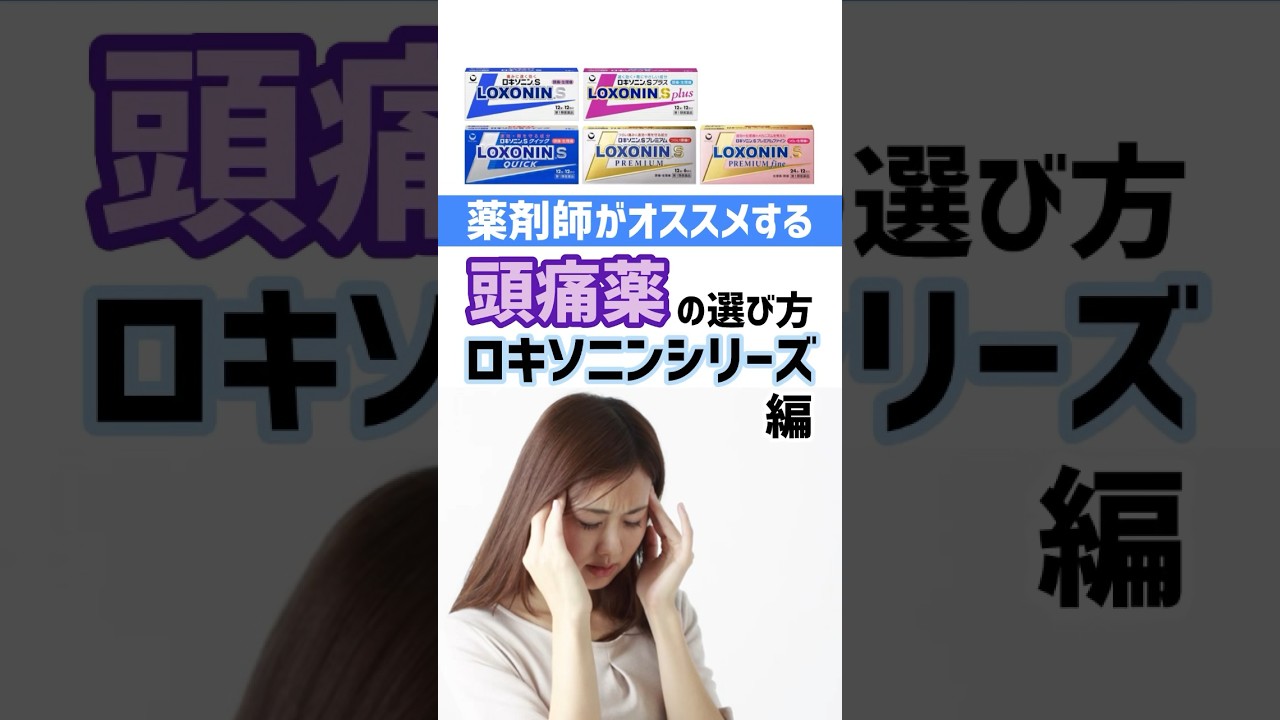 頭痛薬ロキソニンシリーズの選び方を薬剤師が解説！ #薬剤師 #オススメ #健康 #豆知識 #頭痛 #薬 #選び方