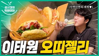 오띠젤리