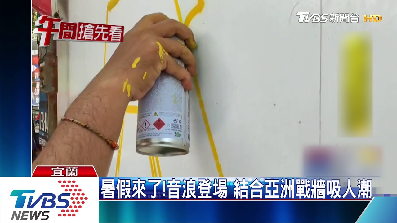 暑假來了!音浪登場 結合亞洲戰牆吸人潮