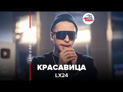 Lx24 - Красавица (LIVE @ Авторадио)