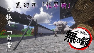 【マインクラフト】とある狐の無双録 玖！【ゆっくり実況】