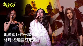 60金鐘 戲劇類｜重現經典OST 音樂一下回憶湧現 ｜表演節目(二)那些年我們一起追的劇 ｜林凡 潘越雲 江淑娜