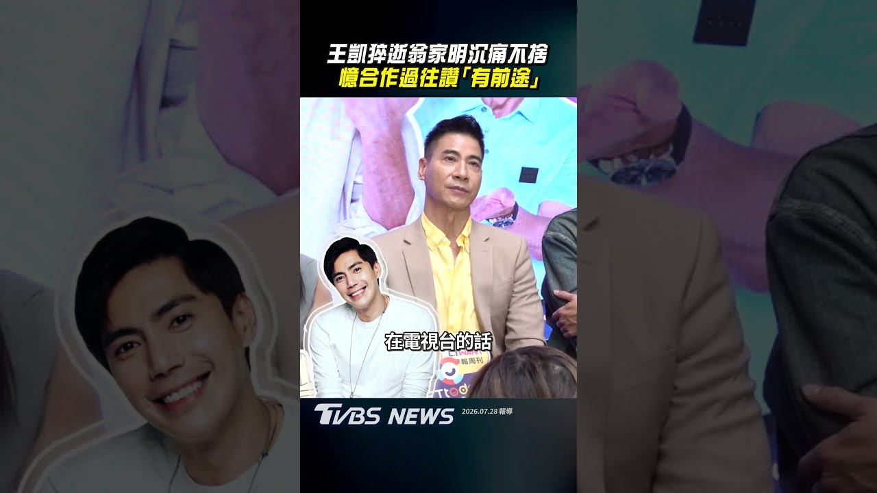 影音／王凱猝逝翁家明沉痛不捨　憶合作過往讚「有前途」