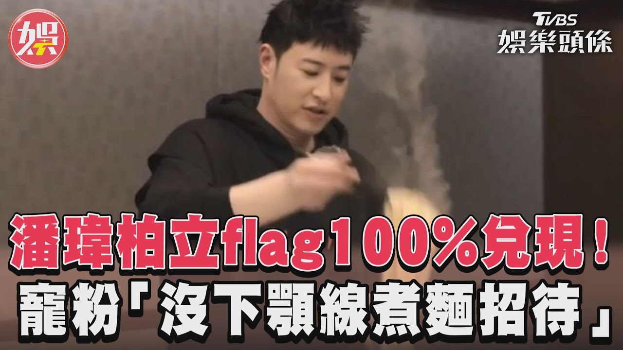 影音／潘瑋柏立flag100%兌現　寵粉「沒下顎線煮麵招待」