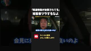 「TBS報道特集が攻撃されている」って何言ってるの?真実を歪めるオールドメディアが被害者ヅラを始めました。【 NHKから国民を守る党 立花孝志 切り抜き】斎藤元彦 兵庫県知事選 報道特集 TBS