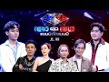 เพชรตัดเพชร แชมป์ตัดแชมป์ 13 ก ค 68 Full EP