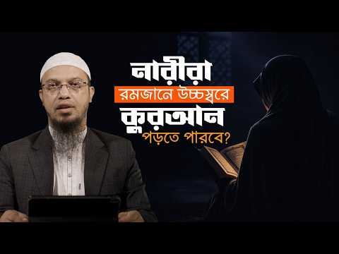 মহিলারা রমজানে জোরে কুরআন পড়লে সমস্যা হবে? | Shaikh Ahmadullah