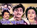 પારસ પદમણી Paras Padamni Gujarati Full Movie Naresh Kanodia Snehlata