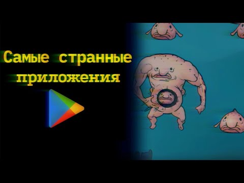 Самые странные приложения Google play