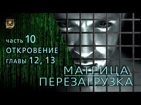 НУМЕРОЛОГИЯ | МАТРИЦА ПЕРЕЗАГРУЗКА | Откровение | ГЛАВЫ 12-13 | часть 10