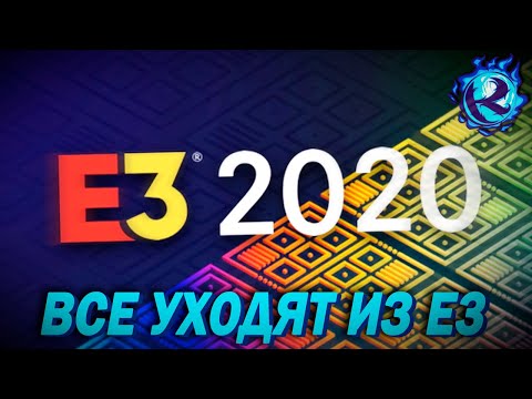 E3 ОТМЕНЯЕТСЯ