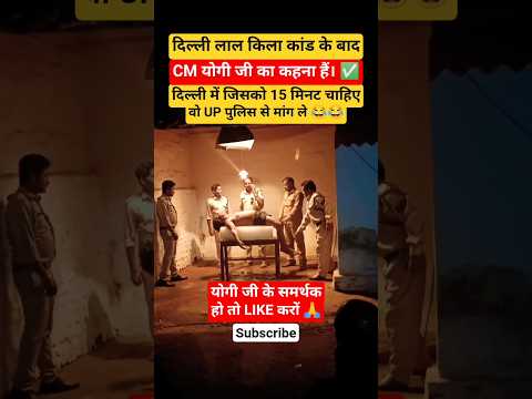 लाल किला कांड पर भड़के CM योगी आदित्यनाथ 😱 मुसलमानों की खेर नहीं ✅ #delhi #baba #up #cmyogi #lalkila