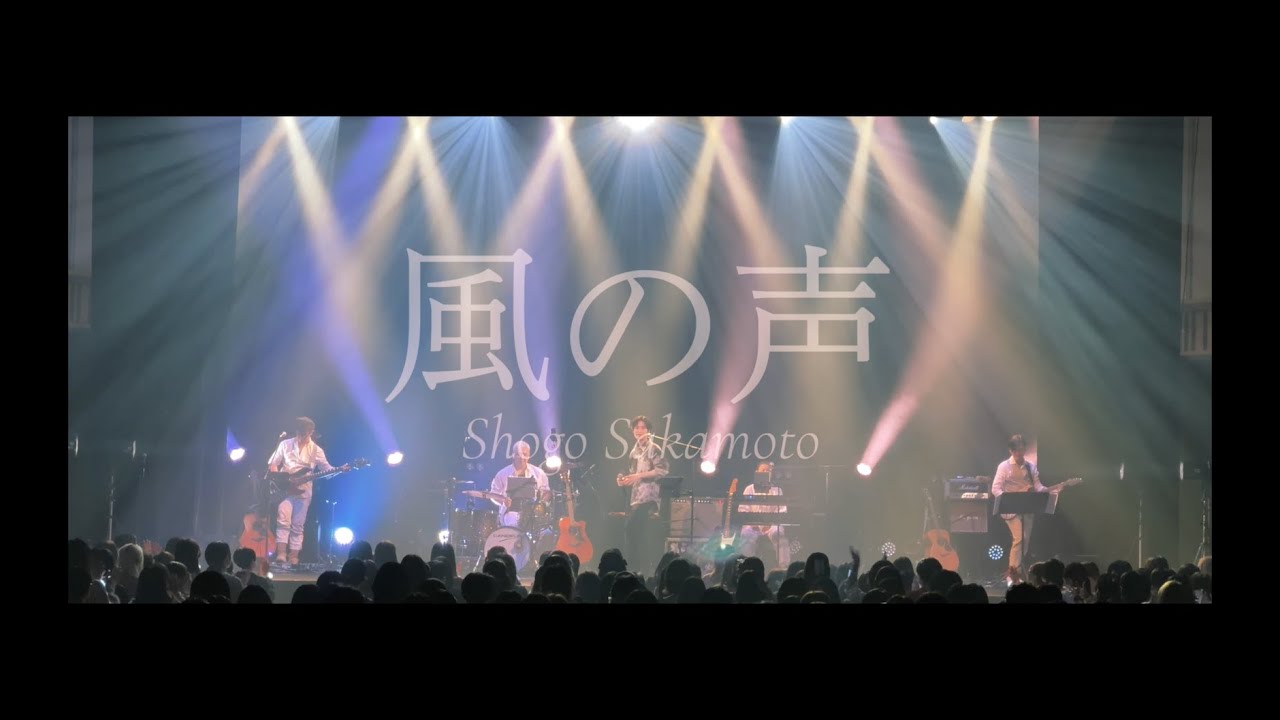 阪本奨悟「風の声」from ONE-MAN LIVE Fall 2024「Fall in Music」TOKYO