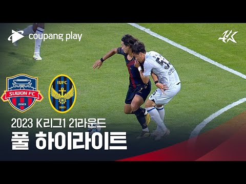 [2023 K리그1] 21R 수원FC vs 인천 풀 하이라이트