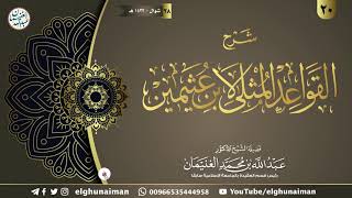 ٢٠. شرح القواعد المثلى لابن عثيمين | الشيخ أ.د عبدالله الغنيمان image