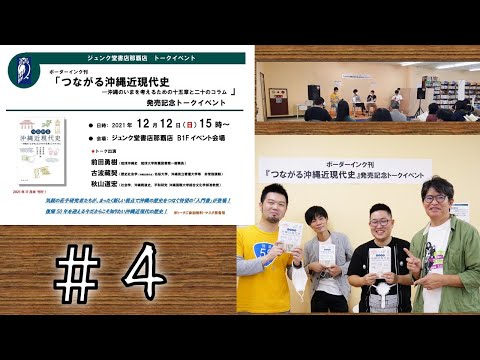 看護学科 【＃4】『つながる沖縄近現代史』出版記念トークショー