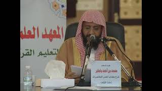 صورة شرح أخصر المختصرات 24 الشيخ محمد باجابر