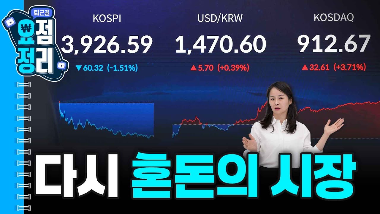 환율 다시 오르는 5가지 이유 [11월28일 #퇴근요정]