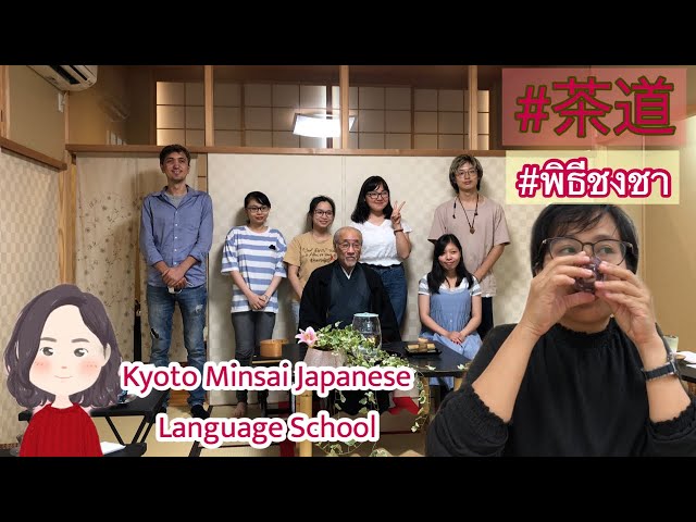 EP.82 |บุก ! ! เกียวโตมินไซพาไปดูการสอนพิธีชงชาญี่ปุ่น Subthai by Isaree  #茶道 #พิธีชงชา