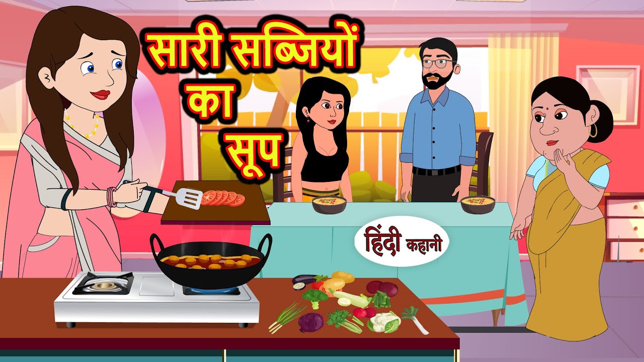 सारी सब्जियों का सूप | Hindi Kahani | StoryTime | Stories | Bedtime Stories | Moral Story Khani