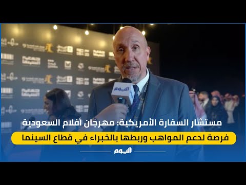 مستشار السفارة الأمريكية: 
