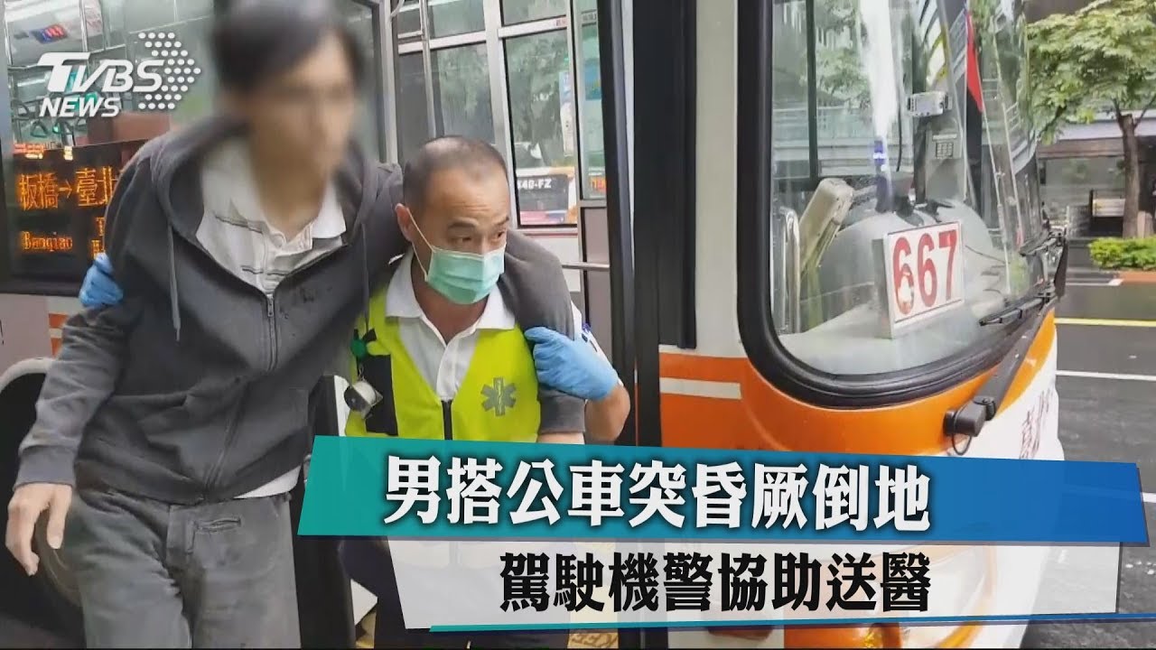男搭公車突昏厥倒地 駕駛機警協助送醫