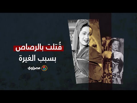قُتلت بالرصاص بسبب الغيرة.. زوزو محمد في ذكرى وفاتها