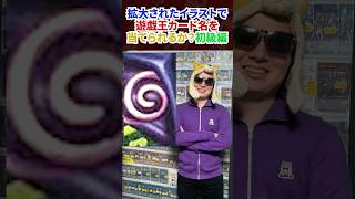 拡大画像だけでカード名を当てろ！！ #遊戯王