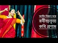 Aji Bijon Ghore Rabindrantitya Kobi Pronam