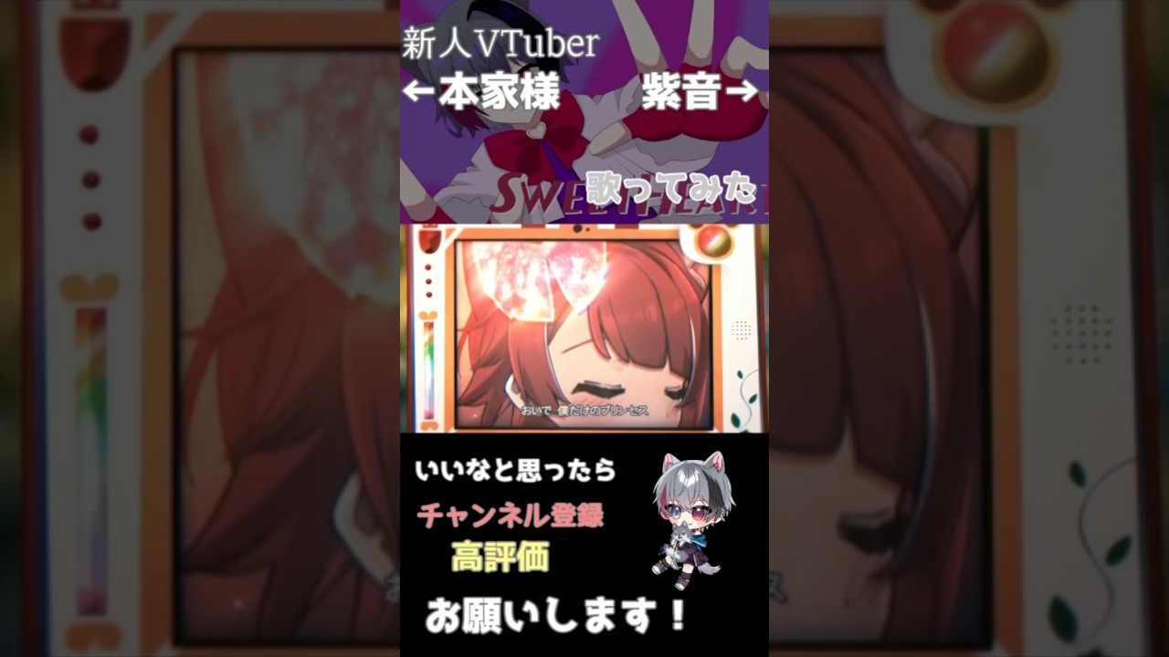 本家様と SWEETHeart  歌ってみた #歌ってみた  #莉犬くん #すとぷり歌ってみた  #すとぷり #新人vtuber #vtuber #歌い手 #shorts