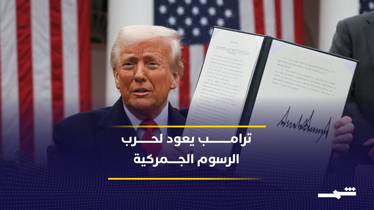 فيديو | الولايات المتحدة تبدأ مرحلة جديدة من الرسوم الجمركية
