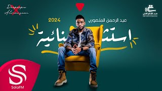 كلمات اغنية استثنائية عبدالرحمن المنصوري