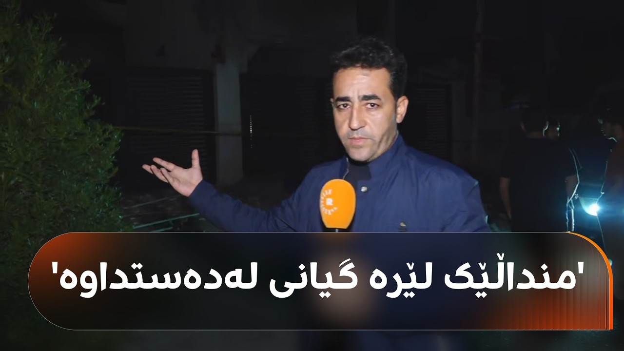 ڤیدیۆ | هەڵکەوت عەزیز لە یەکێک لەو خانووانەی بەغدا کە بە درۆن کرایە ئامانج