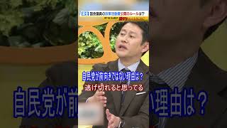 【ふざけるな】橋下徹氏が怒り…自民が政策活動費の公開に前向きじゃないワケ「逃げ切れると思っている」#shorts #橋下徹 #政策活動費