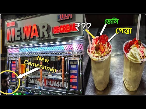Mednipur Famous street food 😋Mewar এর  shakes 🧋 try করলাম