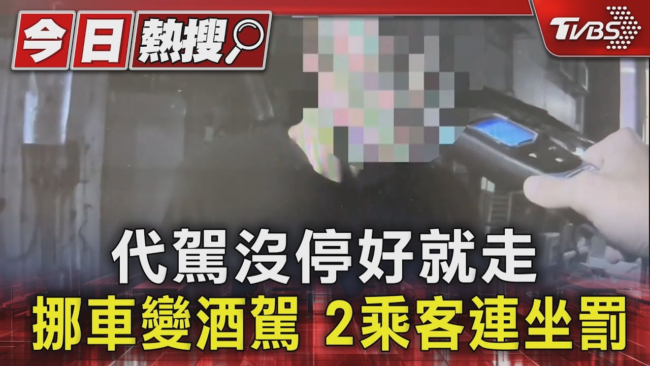 代駕沒停好就走挪車變酒駕　2乘客連坐罰
