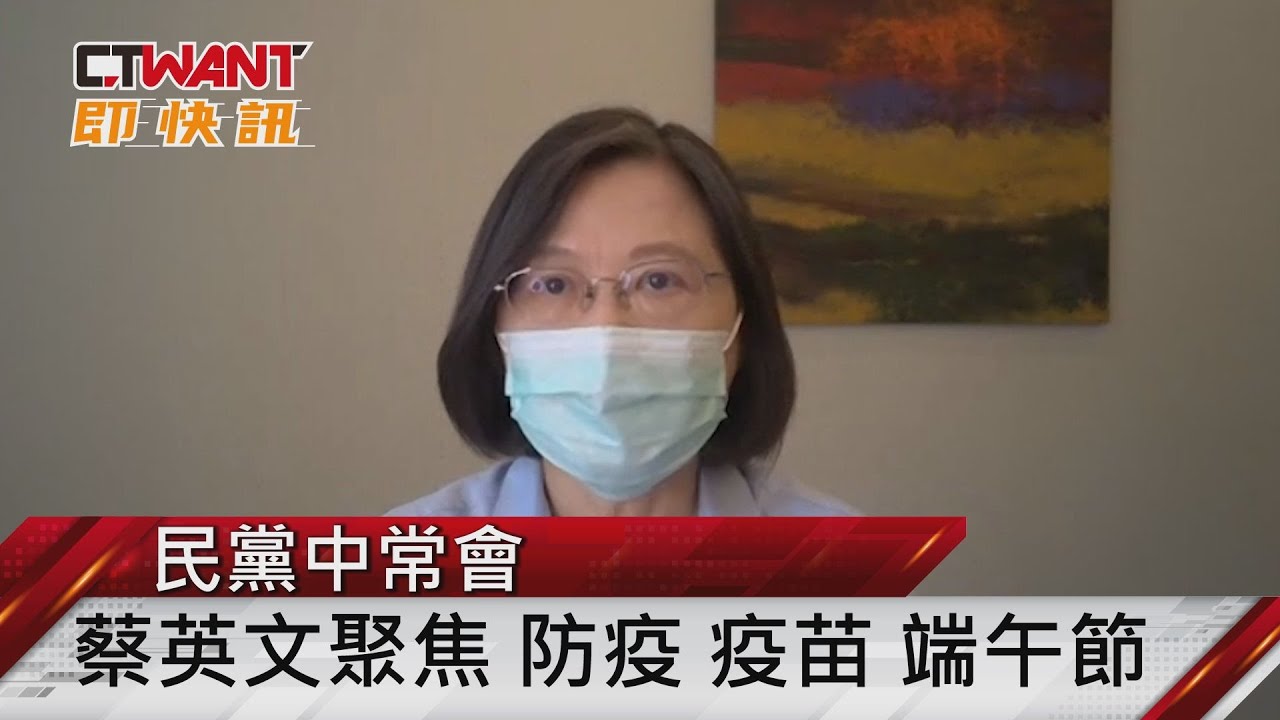 圖說-端午節防疫　蔡英文：愛家鄉就不要移動