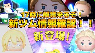 【ツムツム】第３弾新ツム情報解禁待ち！！最強プラスツム来るか！？17時に新ツム情報解禁！！ピート＋予想で！！