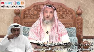 246 -(قُلْ فَمَن يَمْلِكُ مِنَ اللَّهِ شَيْئًا إِنْ أَرَادَ أَن يُهْلِكَ الْمَسِيحَ...) عثمان الخميس